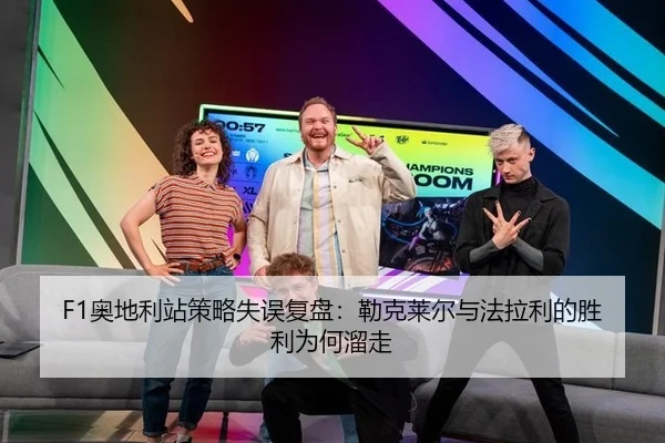 ao-di-li-zhan-ce-lve-shi-wu-fu-pan-lei-ke-lai-er-yu-fa-la-li-de-sheng-li-wei-he-liu-zou-2-393.jpg