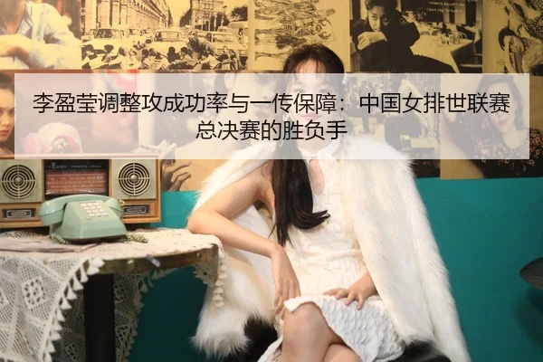 li-ying-ying-tiao-zheng-gong-cheng-gong-lv-yu-yi-chuan-bao-zhang-zhong-guo-nv-pai-shi-lian-sai-zong-jue-sai-de-sheng-fu-2-583.jpg