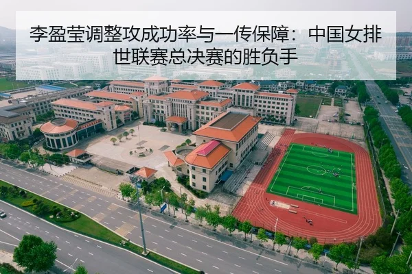 李盈莹调整攻成功率与一传保障：中国女排世联赛总决赛的胜负手