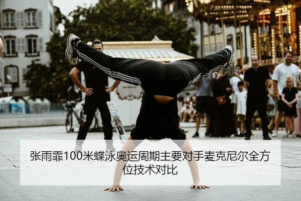 zhang-yu-fei-mi-die-yong-ao-yun-zhou-qi-zhu-yao-dui-shou-mai-ke-ni-er-quan-fang-wei-ji-shu-dui-bi-3-571.jpg