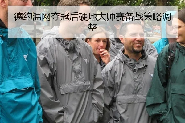德约温网夺冠后硬地大师赛备战策略调整