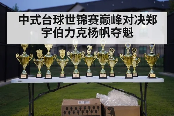 billiards trophy celebration