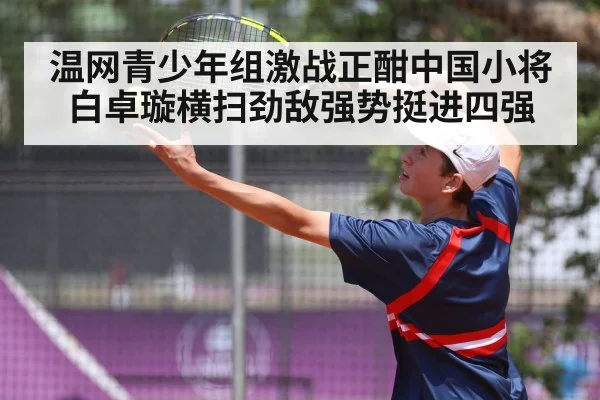 温网青少年组激战正酣中国小将白卓璇横扫劲敌强势挺进四强