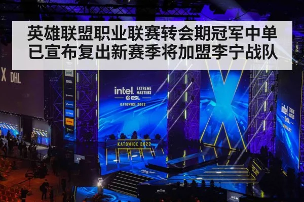 英雄联盟职业联赛转会期冠军中单已宣布复出新赛季将加盟李宁战队