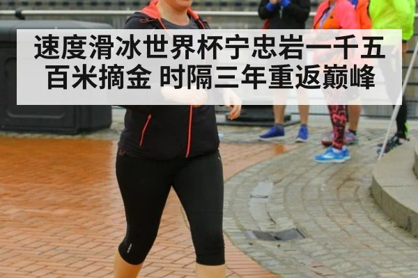 速度滑冰世界杯宁忠岩一千五百米摘金 时隔三年重返巅峰