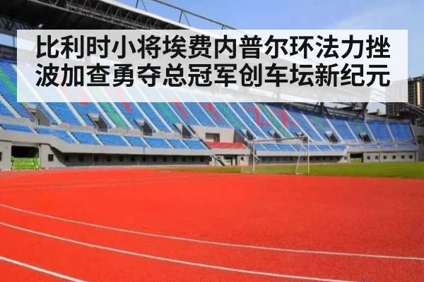 比利时小将埃费内普尔环法力挫波加查勇夺总冠军创车坛新纪元