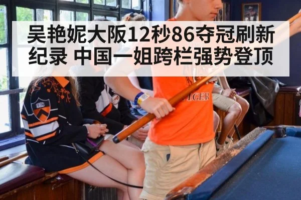 吴艳妮大阪12秒86夺冠刷新纪录 中国一姐跨栏强势登顶